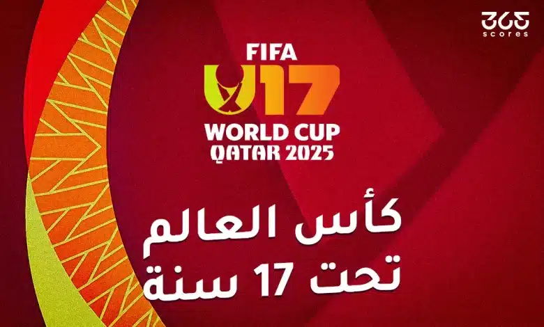 كأس العالم تحت 17 سنة: المنتخبات المشاركة ومواعيد المباريات والقنوات الناقلة
