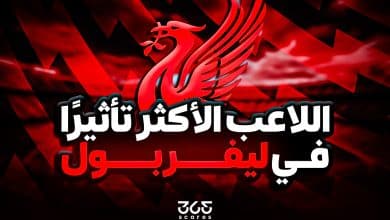 اللاعب الأكثر تأثيرًا في ليفربول