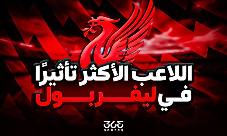 اللاعب الأكثر تأثيرًا في ليفربول