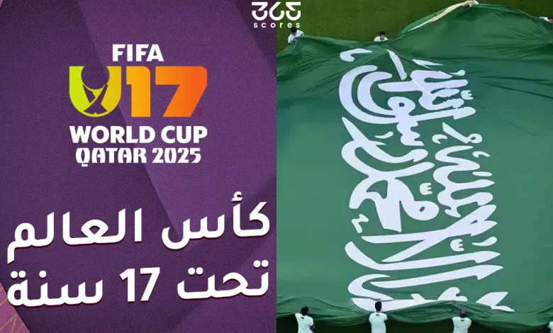 جدول مباريات السعودية في كأس العالم للناشئين 2025 والقنوات الناقلة