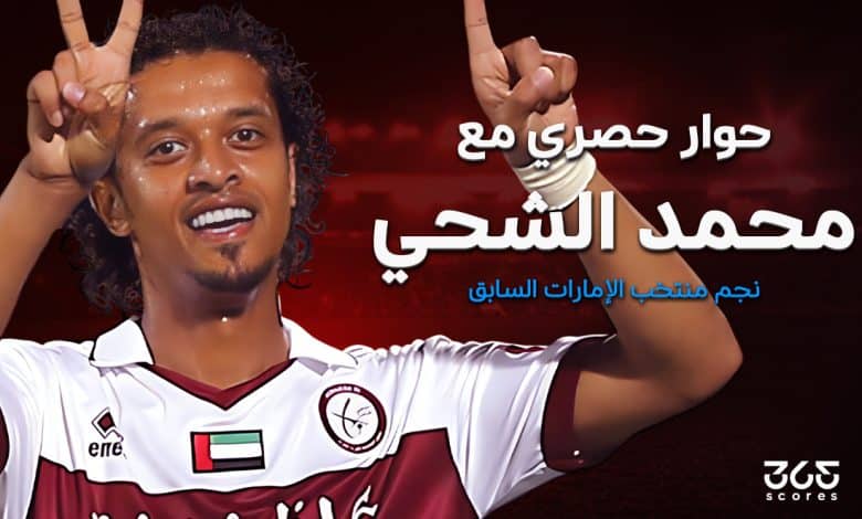 محمد الشحي نجم الإمارات السابق