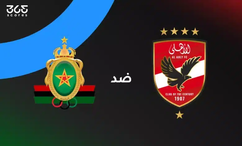 الأهلي ضد الجيش الملكي: الموعد والقنوات الناقلة وتشكيل الفريقين