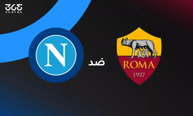 روما ضد نابولي: الموعد والقنوات الناقلة وتشكيل الفريقين