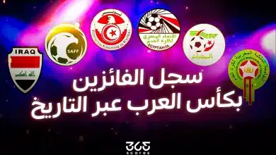 سجل الفائزين بكأس العرب عبر التاريخ