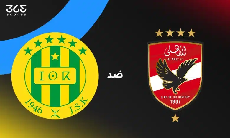 الأهلي ضد شبيبة القبائل: الموعد والقنوات الناقلة وتشكيل الفريقين