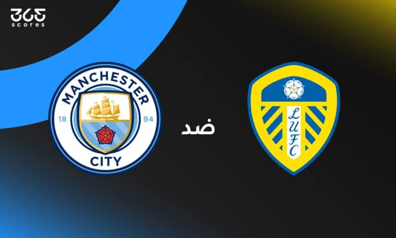 مانشستر سيتي ضد ليدز يونايتد