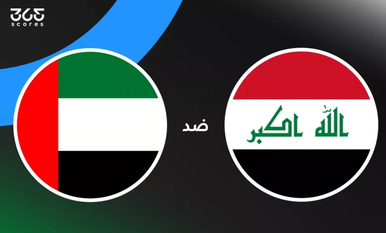 العراق ضد الإمارات: الموعد والقنوات الناقلة وتشكيل المنتخبين