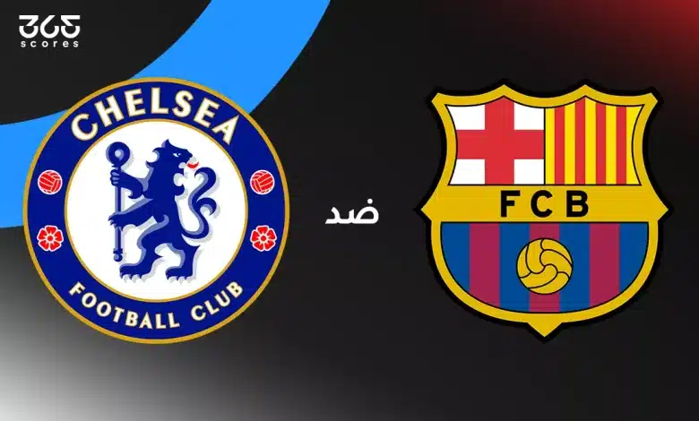 تشيلسي ضد برشلونة: الموعد والقنوات الناقلة وتشكيل الفريقين