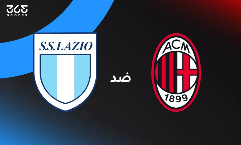 ميلان ضد لاتسيو: الموعد والقنوات الناقلة وتشكيل الفريقين