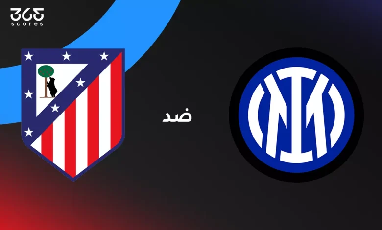 إنتر ميلان ضد أتلتيكو مدريد: الموعد والقنوات الناقلة وتشكيل الفريقين