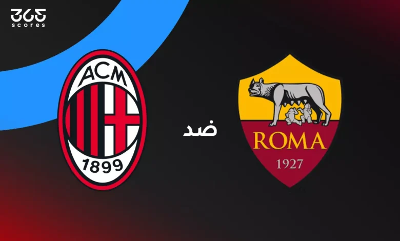 ميلان ضد روما