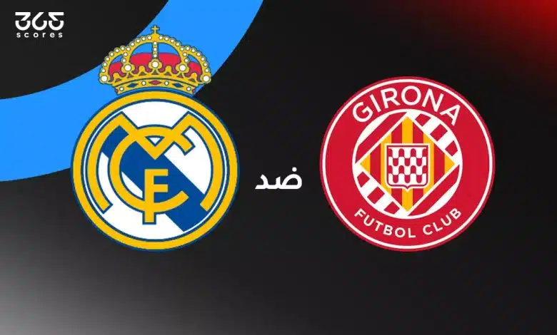 ريال مدريد ضد جيرونا: الموعد والقنوات الناقلة وتشكيل الفريقين