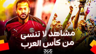 6 مشاهد لا تنسى في النسخة الأولى من كأس العرب