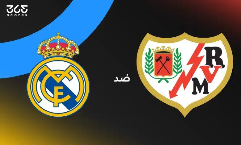 ريال مدريد ضد رايو فاييكانو: الموعد والقنوات الناقلة وتشكيل الفريقين