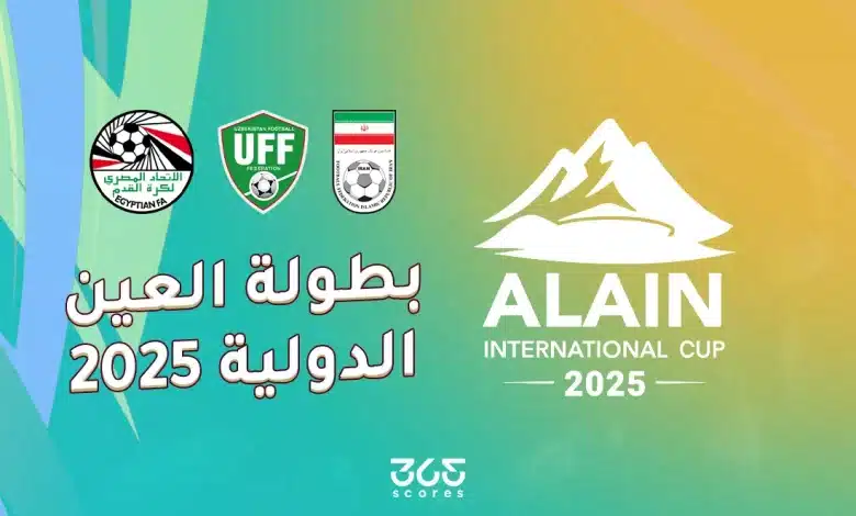 بطولة العين الدولية 2025.. المنتخبات المشاركة والقنوات الناقلة