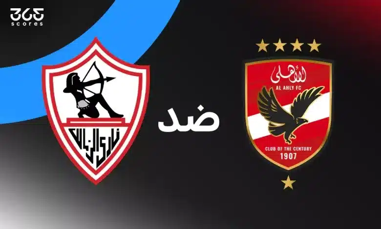 الأهلي ضد الزمالك: الموعد والقنوات الناقلة والتشكيل