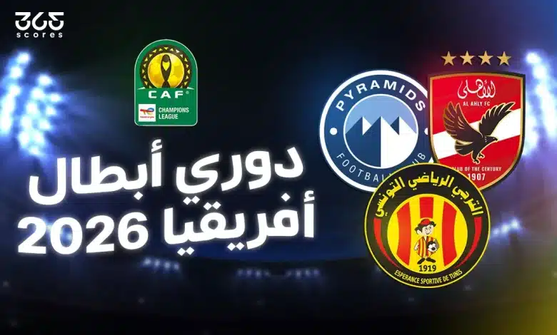 موعد قرعة دوري أبطال إفريقيا 2025-2026 والقنوات الناقلة