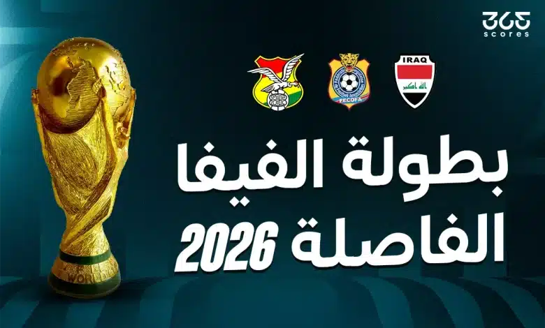 بطولة الفيفا الفاصلة 2026.. المنتخبات المشاركة والملاعب المستضيفة