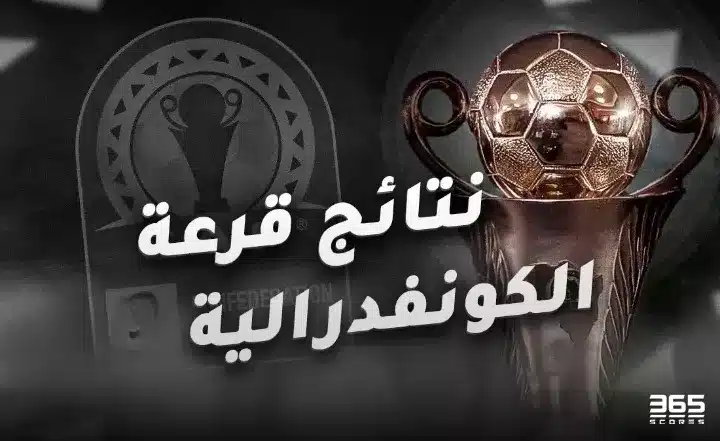 نتائج قرعة مجموعات الكونفدرالية الإفريقية - مجموعة الزمالك والوداد