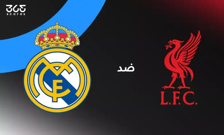 ليفربول ضد ريال مدريد: الموعد والقنوات وتشكيل الفريقين