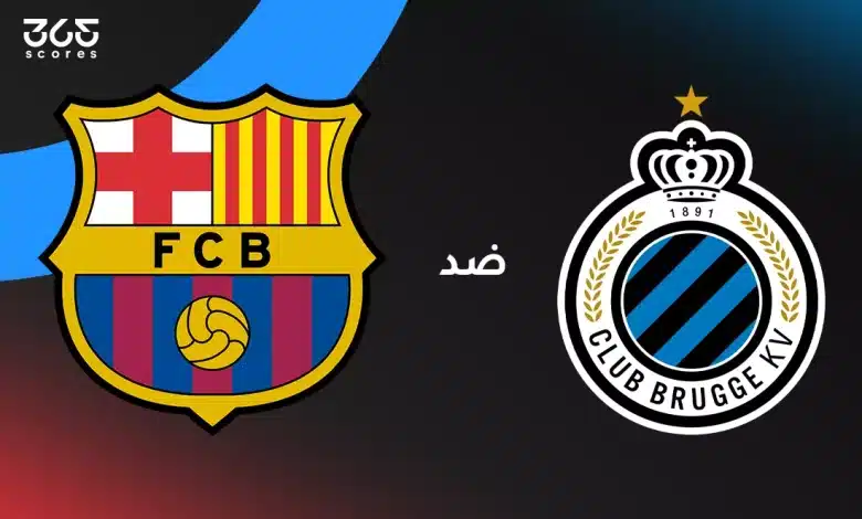 برشلونة ضد كلوب بروج: الموعد والقنوات الناقلة وتشكيل الفريقين
