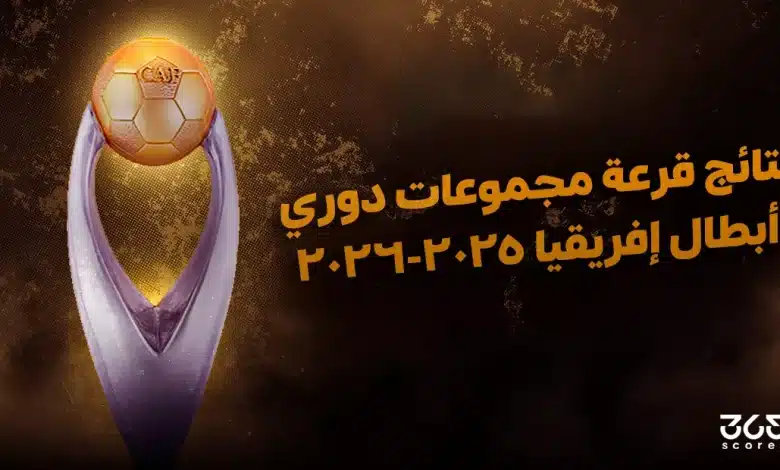نتائج قرعة مجموعات دوري أبطال إفريقيا 2025-2026