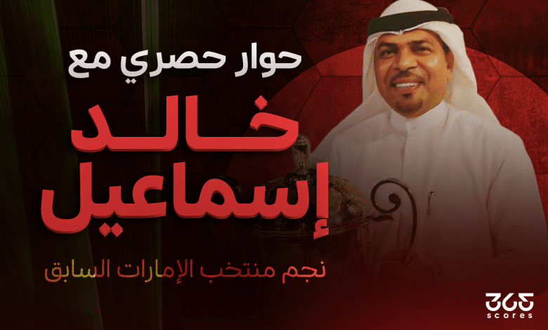 خالد إسماعيل لاعب الإمارات السابق