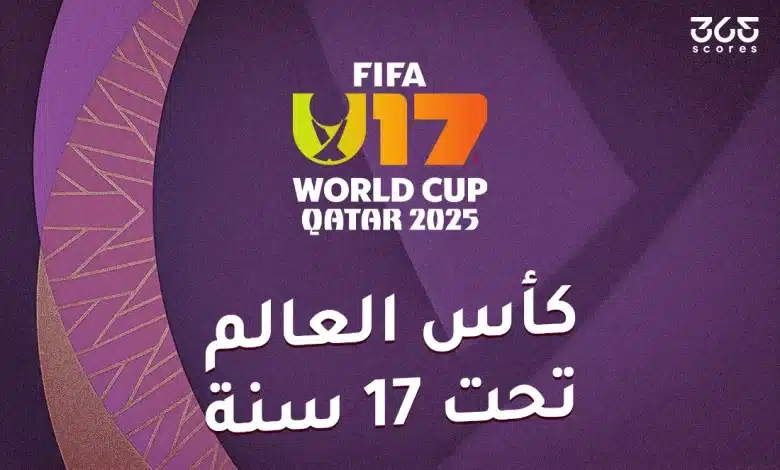 المنتخبات المتأهلة إلى دور الـ32 من كأس العالم للناشئين تحت 17