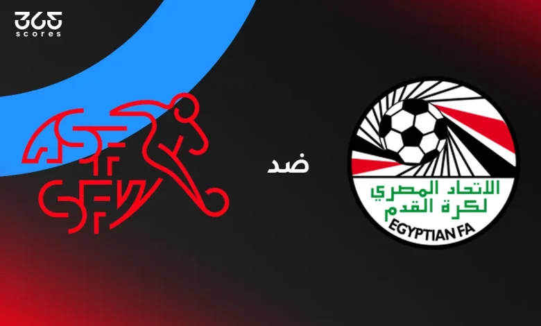 منتخب مصر للناشئين ضد سويسرا: الموعد والقنوات الناقلة وتشكيل المنتخبين