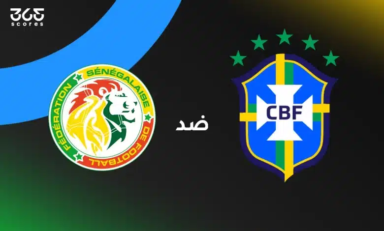 البرازيل ضد السنغال: الموعد والقنوات الناقلة والتشكيل