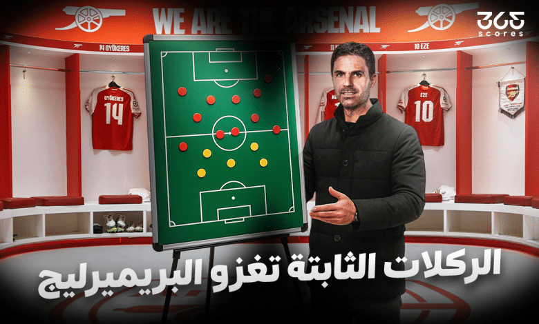 الركلات_الثابتة_تغزو_البريميرليج