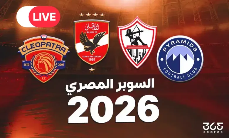 القنوات الناقلة لكأس السوبر المصري 2025 والمعلقين