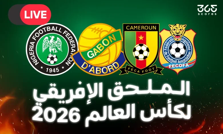 يذاع مجانًا.. القنوات الناقلة للملحق الإفريقي لكأس العالم 2026