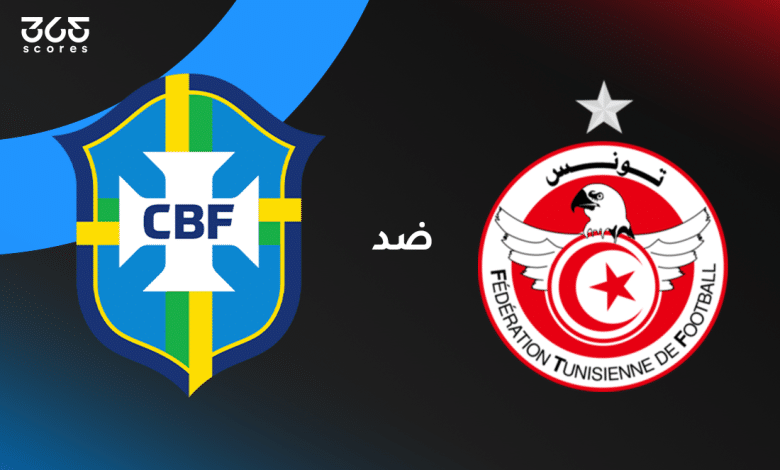 البرازيل ضد تونس