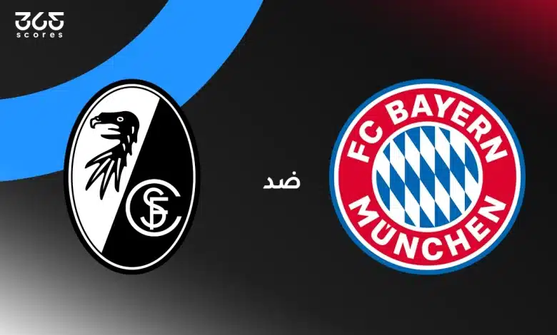 بايرن ميونخ ضد فرايبورج