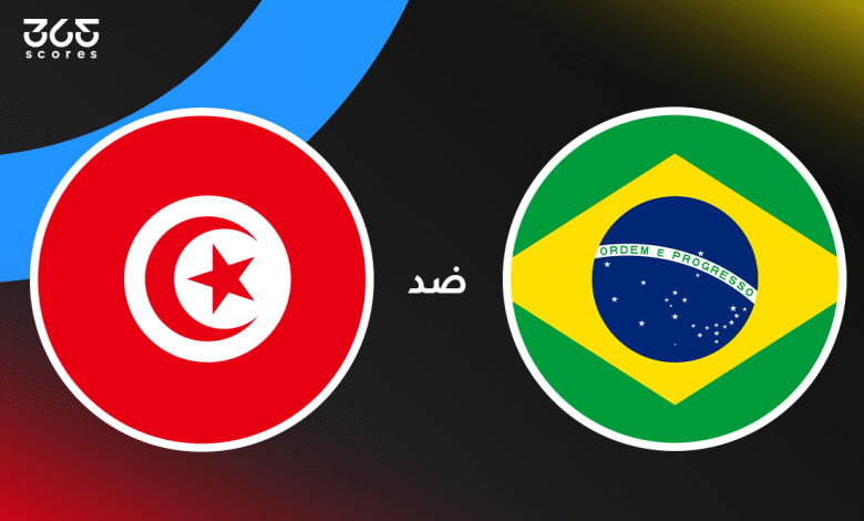 البرازيل ضد تونس