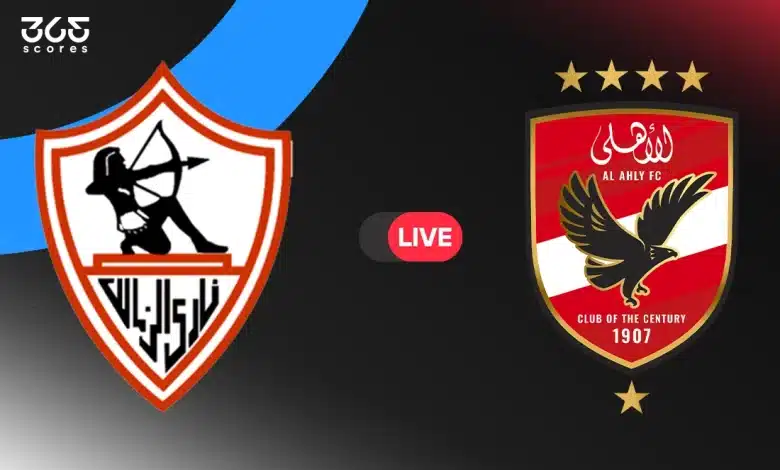 مباشر مباراة الأهلي اليوم ضد الزمالك
