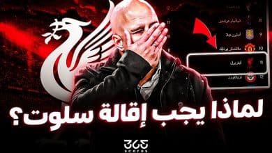 لماذا على ليفربول إقالة أرني سلوت في الحال؟
