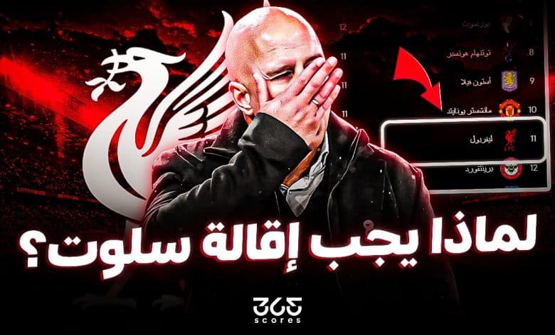 لماذا على ليفربول إقالة أرني سلوت في الحال؟