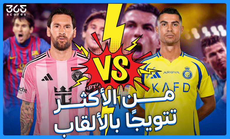 كريستيانو رونالدو - ليونيل ميسي