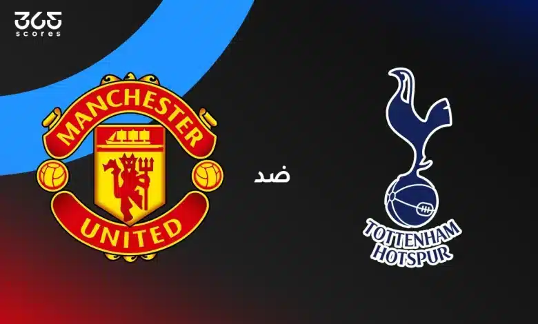 توتنهام ضد مانشستر يونايتد