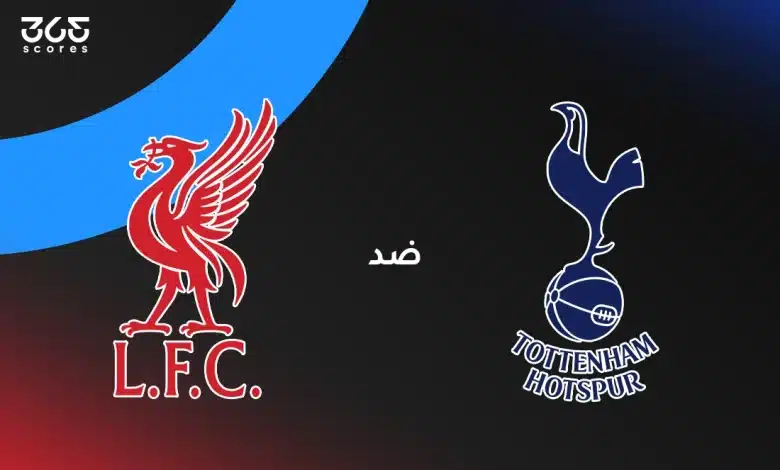 ليفربول ضد توتنهام: الموعد والقنوات الناقلة وتشكيل الفريقين