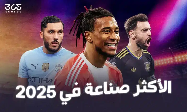 أكثر اللاعبين صناعة للأهداف في عام 2025