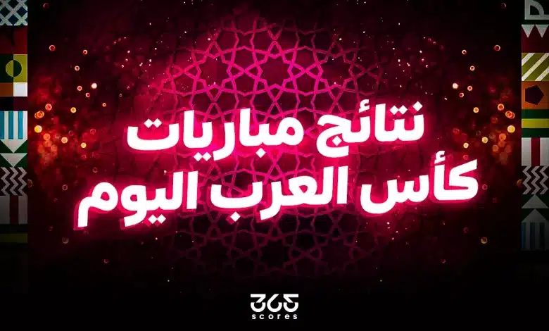 نتائج مباريات كأس العرب اليوم الاثنين 1 ديسمبر 2025