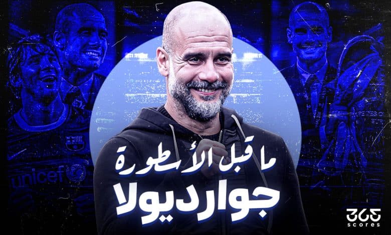 بيب جوارديولا - ما قبل الأسطورة