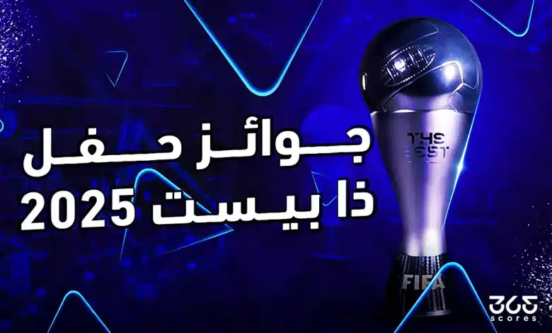 ذا بيست 2025: الموعد والمرشحون وكل ما تريد عرفته عن حفل الأفضل في العالم