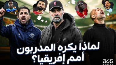 لماذا يكره المدربون أمم إفريقيا؟