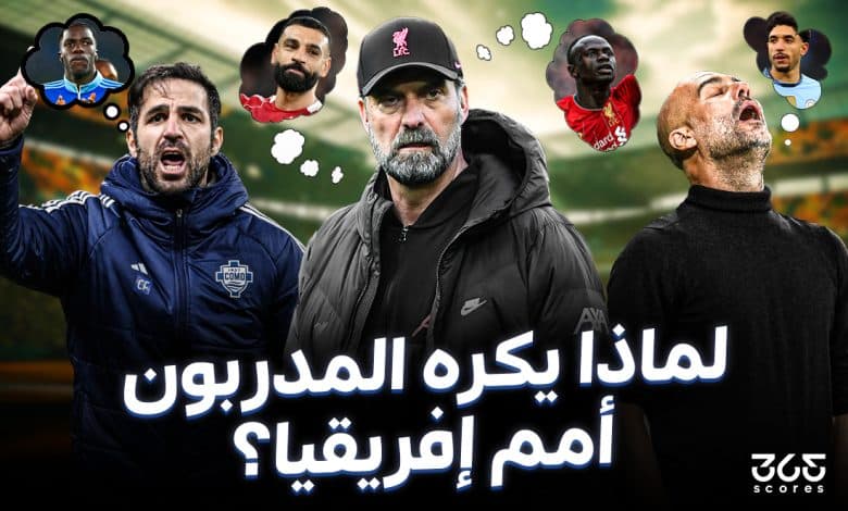 لماذا يكره المدربون أمم إفريقيا؟