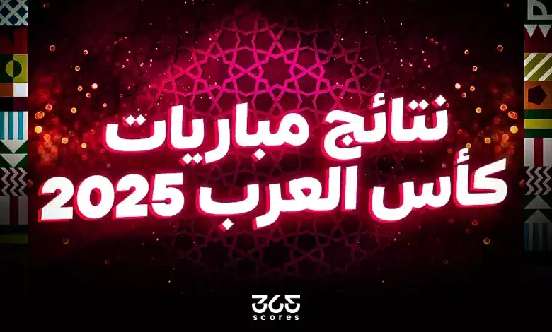 نتائج مباريات كأس العرب 2025