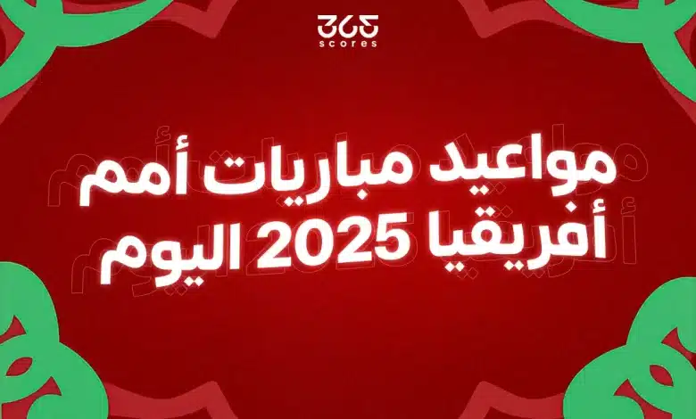 مواعيد مباريات كأس أمم إفريقيا اليوم السبت 10 يناير 2026